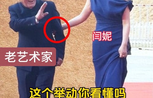 闫妮用一个动作，意外揭开90岁牛犇真实人品，难怪他能长红一辈子 