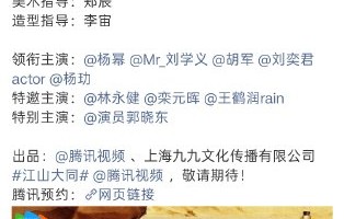 番位争议会影响《江山大同》播出吗？