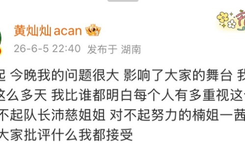 黄灿灿就舞台失误公开致歉|道歉