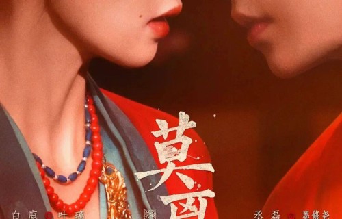 白鹿丞磊《莫离》定档后剧宣发力了!男女主角CP感超强_互动_合体_自然|花千骨|非你莫属|你好星期六|镜头盖|骊山