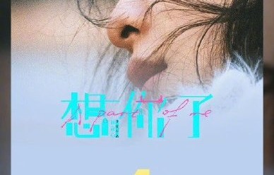 章若楠主演的《想你了》票房破亿有何影响？