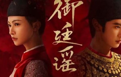 定档727 ！《江山为聘》更名《御廷谣》，吴谨言陈哲远双强联手掀“古代扫黑风暴”
