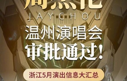 温州文旅是否会为没买到票的歌迷设立场外观看或直播区域？|周杰伦|演唱会|浙江省|升级|服务