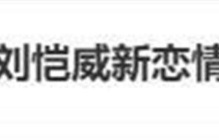 52岁知名演员刘恺威被曝新恋情！