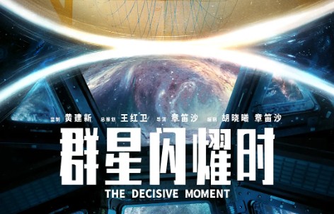 《群星闪耀时》：那些了不起的人，从没离开过 | 荔枝影评|星际穿越|电影剧情讨论|影片|刘晨|故事