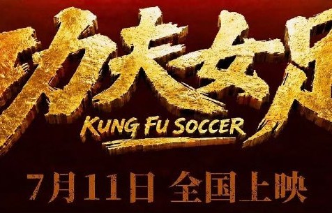 《功夫女足》口碑两极：情怀党VS娱乐派谁赢了？