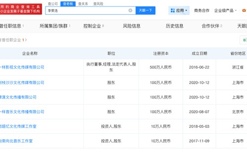 李荣浩名下关联6家企业|单依纯|演唱会|天眼|音乐|存续