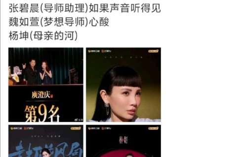 观众对《好声音》歌手在《歌手2026》的集中表现有何主要评价和讨论？|中国好声音第四季|庾澄庆|张碧晨|魏如萱|那英
