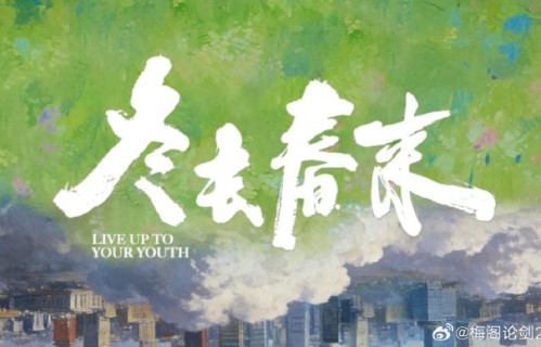 《冬去春来》的导演郑晓龙和编剧高满堂在创作理念上有哪些结合？