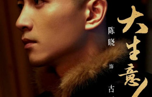 演员陈晓在《大生意人》中为塑造角色付出了哪些努力？
