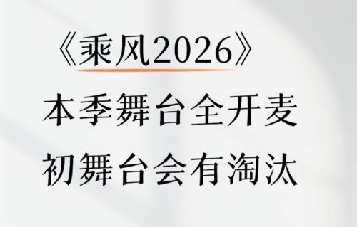 浪姐七直播改赛制全员晋级，谢娜提意获全场支持|乘风2026|乘风破浪|曾沛慈|舞台|节目组