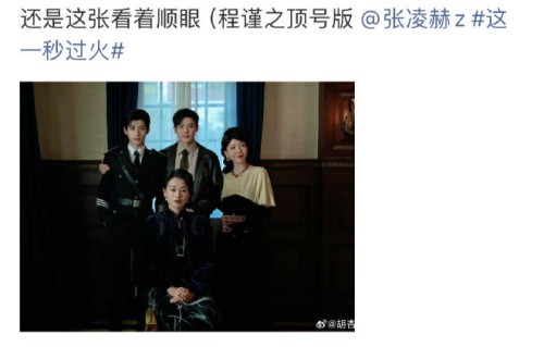 张凌赫在《这一秒过火》晒全家福，背后有什么剧情彩蛋？|家族|家庭|慕容清|胡杏儿|除名