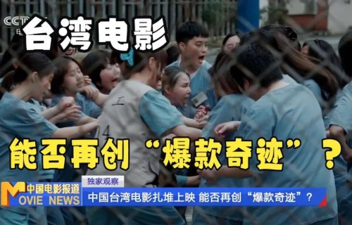 四大台湾新片内地扎堆热映！没能复制《周处》大尺度卖座