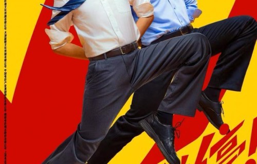 《年会不能停2! 》 曝全新预告海报,张若昀、白客整顿职场爆笑逆袭_新闻