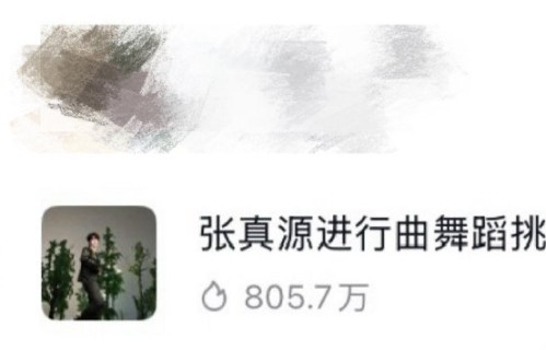 《张真源进行曲》是怎么从演唱会舞台火成网络挑战的？|粉丝|舞蹈|偶像|话题|流量