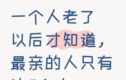 一个人老了以后才知道，最亲的人只有这5个人