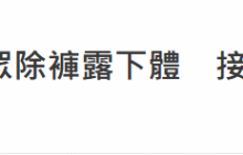 “水果姐”性骚扰丑闻再升级！当众脱下男模裤子