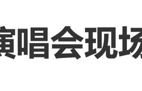 谢娜成都演唱会：现场明星聚集，与李小冉合唱“翻车神曲”，林志颖担任演唱会嘉宾，半个娱乐圈明星送花篮