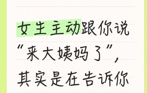 女生主动跟你说来大姨妈了，其实是在告诉你这两句话