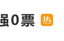 第38届大众电影百花奖王宝强0票引热议，上次0票是沈腾|None|金鸡百花电影节|票房|评委|影帝