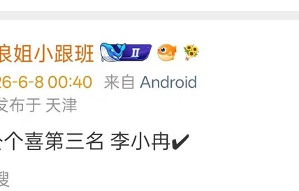 浪姐四公李小冉获个喜第三