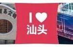 @萧敬腾，来汕头开场演唱会吧