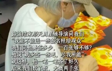 周星驰亲签2000张签名照花了多长时间？