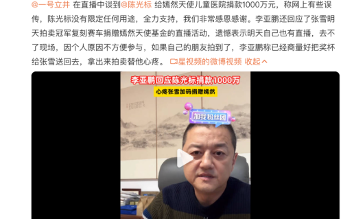 李亚鹏感谢陈光标捐赠1000万元，澄清“限定用途”“删除视频”等传言