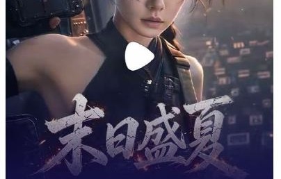 戚薇的AI漫剧《末日盛夏》什么时候正式上线？