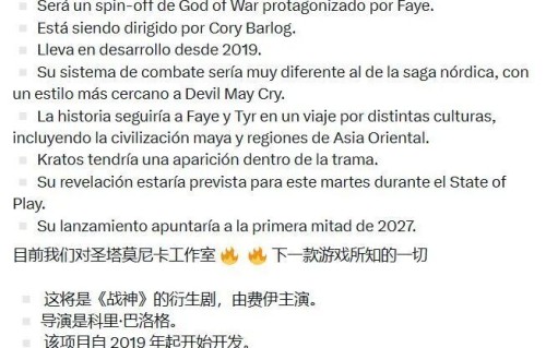 《战神》新作全面爆料汇总！2027年发售 新主角
