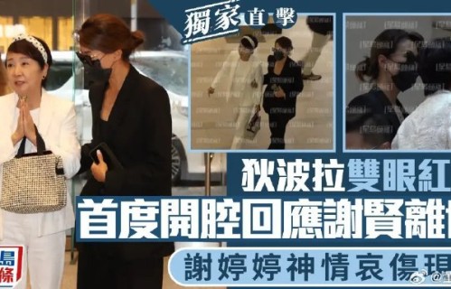 谢贤离世后家属坚强遵从的遗愿具体有哪些？|狄波拉|谢婷婷|谢霆锋|张柏芝|遗产