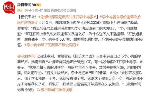 李小冉曾自曝给谢娜收拾脱的脏衣服