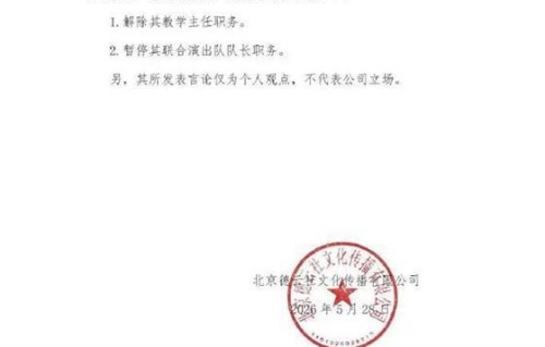 突发声明！德云社处罚郭德纲弟子，撤去其多项职务