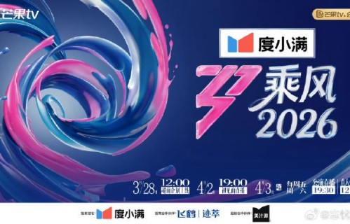 《乘风2026》采用全直播、无修音形式，对节目和选手带来了哪些挑战与机遇？