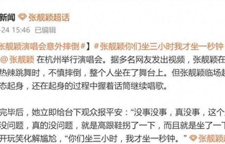 张靓颖演唱会意外摔倒，歌曲完毕后报平安就是高跟鞋拐了一下_新闻