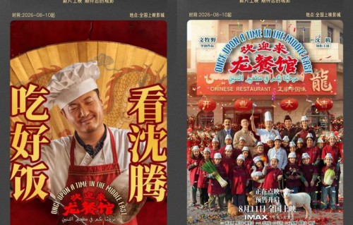 沈腾新片《欢迎来龙餐馆》讲述什么故事？