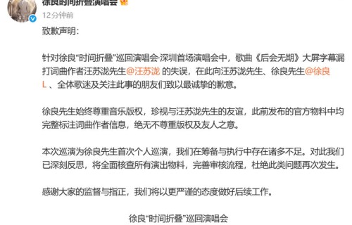 徐良方就演唱会漏打汪苏泷名字致歉|后会无期 (Live)|后会无期|巡回演唱会|字幕|歌曲