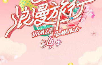 妻子的浪漫旅行第四季