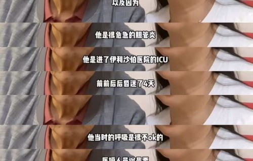 94岁胡枫因胆管炎住进ICU昏迷四天，目前已经康复，感谢医护人员