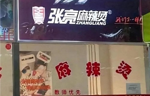 张亮麻辣烫创始人真的也叫张亮吗？