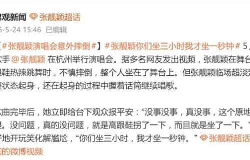 张靓颖演唱会意外摔倒，歌曲完毕后报平安“就是高跟鞋拐了一下”，开玩笑化解尴尬:“你们坐三小时，我才坐一秒钟”_新闻
