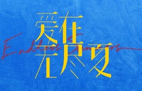 孟子义丁禹兮二搭S+现偶《爱在无尽夏》