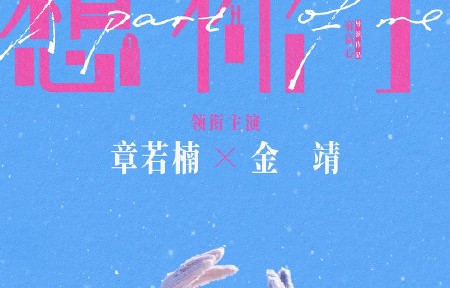 章若楠在电影《想你了》中饰演的角色高凡有什么特点？|麻赢心|金靖|任彬|鸟鸟|暑期档