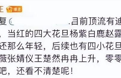 杨紫得罪于正了？于正排四大花旦四小花旦，杨紫成最大受害者