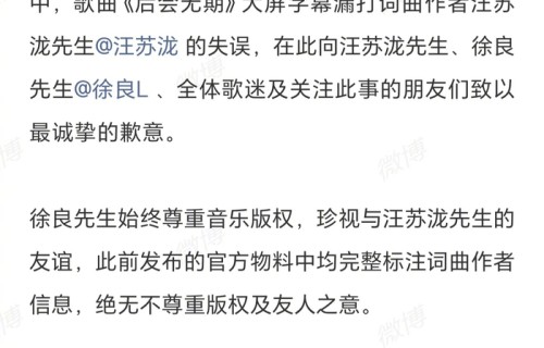 徐良方就演唱会字幕漏打汪苏泷署名致歉
