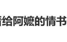陈妍希自曝看《给阿嬷的情书》哭了：好电影是会被看见的，真好|高卿尘|电影评分|票房|综艺|催泪弹