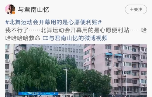 李小冉母校运动会播放心愿便利贴引热议