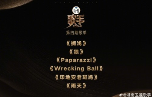 有两首周杰伦的歌!《歌手》第四期歌单公布|印第安老斑鸠|歌手2024|狼|潇湘晨报|预言家