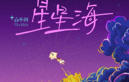 白举纲新歌《星星海》登陆华歌榜|华人|歌曲|盛典|音乐|排行榜