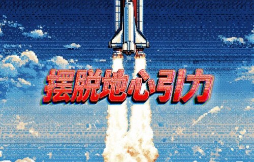 时代少年团新歌《摆脱地心引力》引爆热议，歌词直指“与循规蹈矩唱反调”！